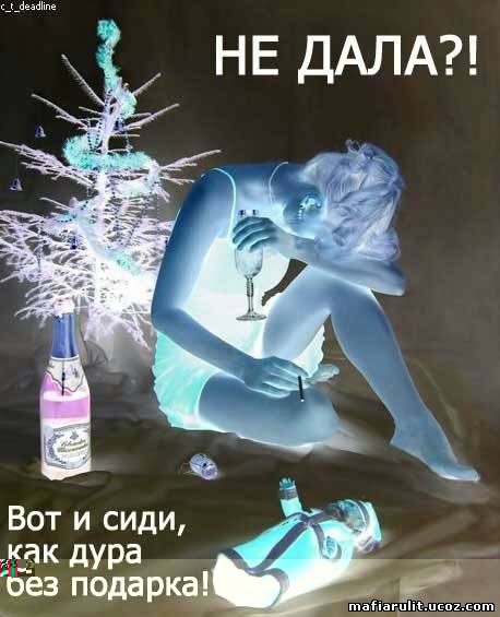 Не дала так будешь без подарка 185 Не дала так будешь без подарка 177